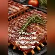 Постер книги 9 лучших способов приготовить свинину