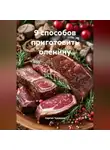 Сергей Чувашов - 9 способов приготовить оленину.