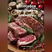 Постер книги 9 способов приготовить оленину.