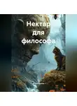 Антон Суслов - Нектар для философа