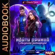 Постер книги Всё заново начать. Книга 1. Найти принца, обыграть диктатора