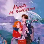 Постер книги Ничуть не влюблены