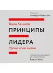 Джон Хеннесси - Принципы лидера