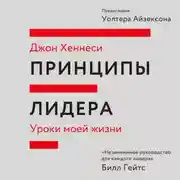 Постер книги Принципы лидера
