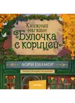 Лори Гилмор - Книжный магазин «Булочка с корицей»