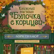Постер книги Книжный магазин «Булочка с корицей»