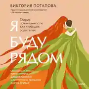 Постер книги Я буду рядом. Теория привязанности для любящих родителей