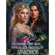 Постер книги Игра на выживание, или Капкан для императора драконов