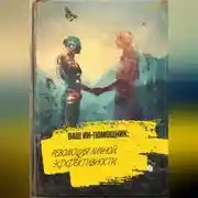 Постер книги Ваш ИИ помощник: Революция личной эффективности.