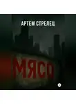 Артем Стрелец - Мясо