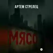 Постер книги Мясо