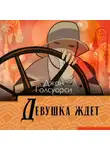 Джон Голсуорси - Девушка ждет