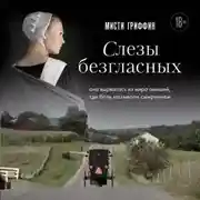 Постер книги Слезы безгласных. Она вырвалась из мира амишей, где боль называли смирением