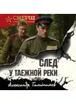 Александр Тамоников - След у таежной реки