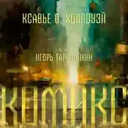 Постер книги Комикс