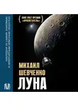 Михаил Шевченко - Луна. Наблюдая за самым знакомым и невероятным небесным объектом