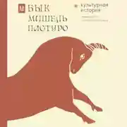 Постер книги Бык. Культурная история