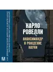 Карло Ровелли - Анаксимандр и рождение науки