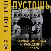 Постер книги Пустошь. Первая мировая и рождение хоррора
