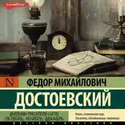 Постер книги Дневник писателя (1876). Октябрь, ноябрь, декабрь
