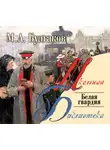 Михаил Булгаков - Белая гвардия