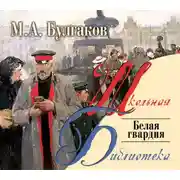 Постер книги Белая гвардия