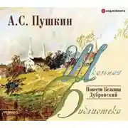 Постер книги Повести Белкина. Дубровский