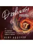 Кейт Аддерли - Дьявольская любовь