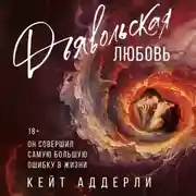 Постер книги Дьявольская любовь