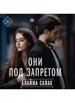 Алайна Салах - Они под запретом