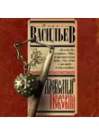 Борис Васильев - Александр Невский