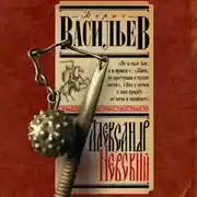 Постер книги Александр Невский