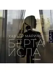 Хавьер Мариас - Берта Исла