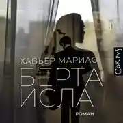 Постер книги Берта Исла