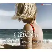 Постер книги Дом, в котором горит свет