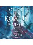 Маша Моран - Отбор для Короля волков