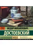 Федор Достоевский - О русской литературе. Часть 2