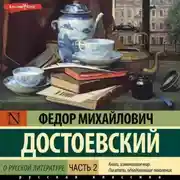 Постер книги О русской литературе. Часть 2