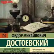 Постер книги Дневник писателя (1876). Июль, август, сентябрь