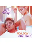 Кира Фарди - Мой босс – мой враг?