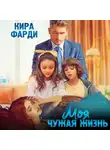 Кира Фарди - Моя чужая жизнь