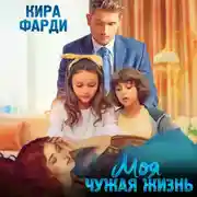 Постер книги Моя чужая жизнь
