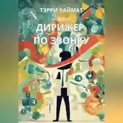 Постер книги Дирижер по звонку