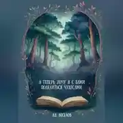 Постер книги А теперь хочу я с вами поделиться чудесами…