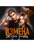 Кира Фарди - Измена. Жизнь заново