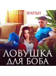 Кира Фарди - Ловушка для Боба