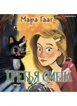 Мара Гааг - Третья смена
