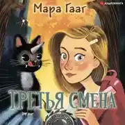 Постер книги Третья смена