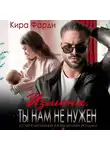 Кира Фарди - Измена. Ты нам не нужен