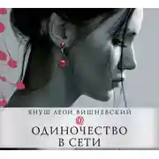 Постер книги Одиночество в Сети